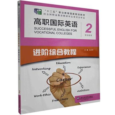 正版新书]高职国际英语2学生用书张月祥9787544660556