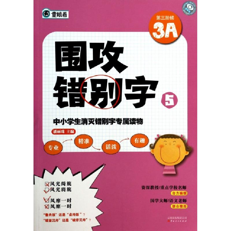 正版新书]围攻错别字(5第三阶梯3A)潘丽珠9787222109995