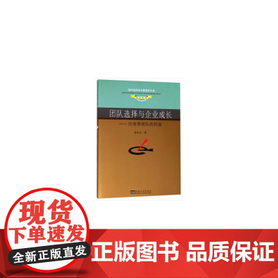 团队选择与企业成长——论高管团队的和谐