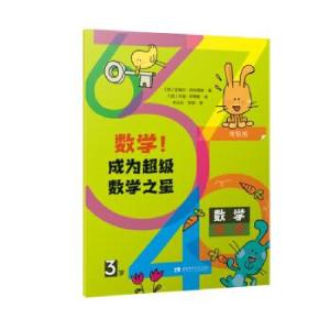 正版新书]数学!成为超级数学之星 3岁(西)安赫尔·阿尔西纳978756