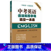 [正版]中考英语语法和首字母填空一本通 中考一本通系列 15年中考英语真题全解析模拟考题库 初中英语语法首字母书 上海