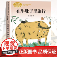 在牛肚子里旅行 张之路著正版 三年级课外书阅读上册 人民教育出版社 小学生课外书籍 语文教材配套故事书老师推课文作家作品