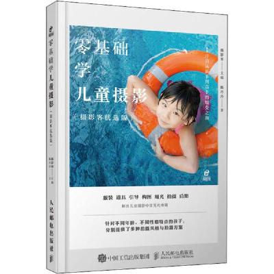正版新书]零基础学儿童摄影(摄影客出品)摄影客 著97871155293