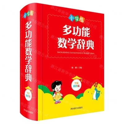 [N]小学生多功能数学辞典(全新彩色版)(精)-9787557906559