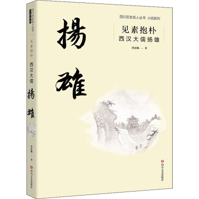 醉染图书见素抱朴 西汉大儒扬雄9787541156304