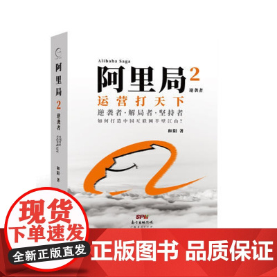 阿里局2 和阳 广东经济出版社有限公司 正版书籍