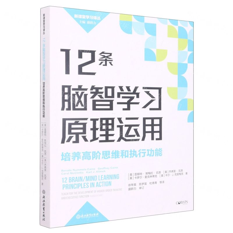 [N]12条脑智学习原理运用(培养高阶思维和执行功能)/新课堂学习译丛-9787572237164