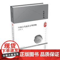 中国古代政治文明讲略(精)/大家小书 张传玺 著 北京出版社 正版书籍