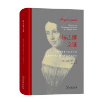 音像瑞吉娜之谜(精)[丹麦]尤金姆·加尔夫