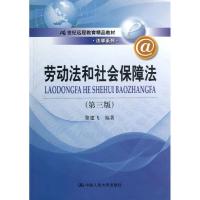 正版新书]劳动法和社会保障法(第3版)黎建飞9787300174464