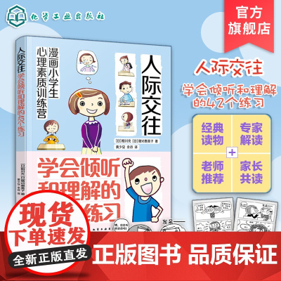 漫画小学生心理素质训练营 人际交往 学会倾听和理解的42个练习 人际交往中建立勇气自信的42个方法 小学生漫画提高自信方