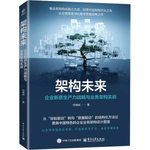[M]架构未来 企业新质生产力战略与业务架构实战-9787121491559