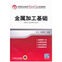正版新书]金属加工基础杜力,王雪婷 编9787111398585