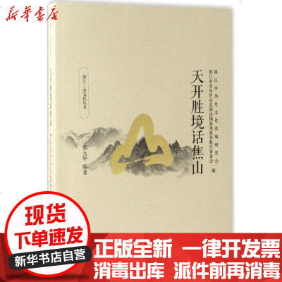 新华书店-正版开天胜境话焦山张大华9787568404464江苏大学出版社有限责任公司书籍