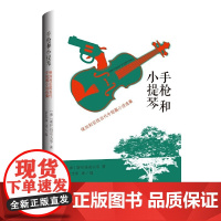 手枪和小提琴:保加利亚现当代中短篇小说选集