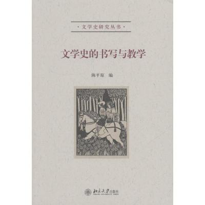 文学史的书写与教学