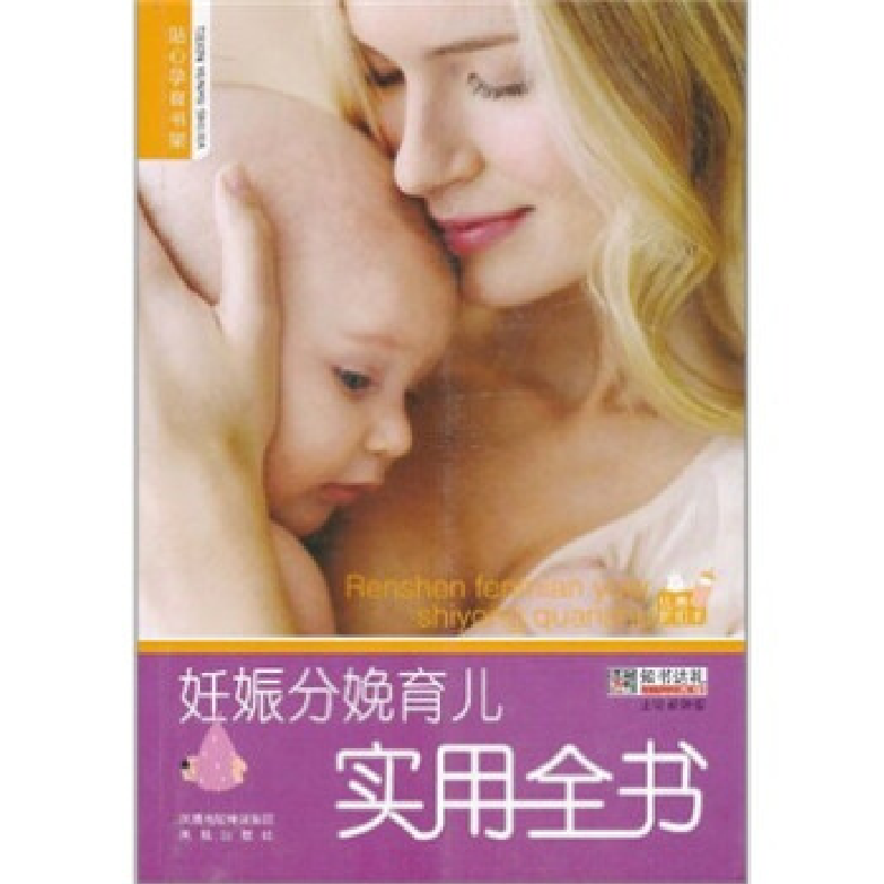 正版新书]妊娠分娩育儿实用全书崔钟雷9787550600829