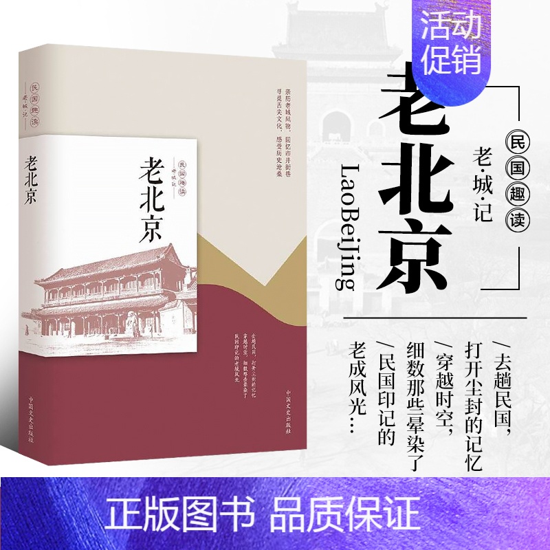 [书]老北京 民国趣读 韩淑芳著 中国文史 中国近代随笔 文学作品集 中国近代文学书籍 近代人物传记读物 中 [正版]书
