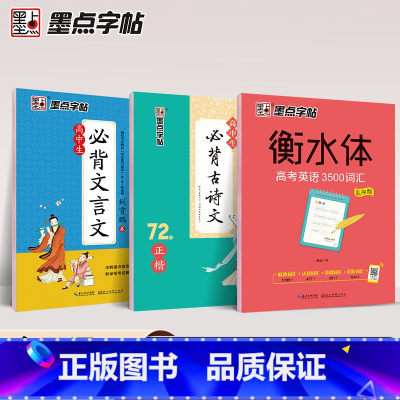 3本]古诗文+文言文+高考英语3500词 [正版] 高中生必背古诗文72篇正楷 衡水体中文版高考语文必背文言文练字帖人教