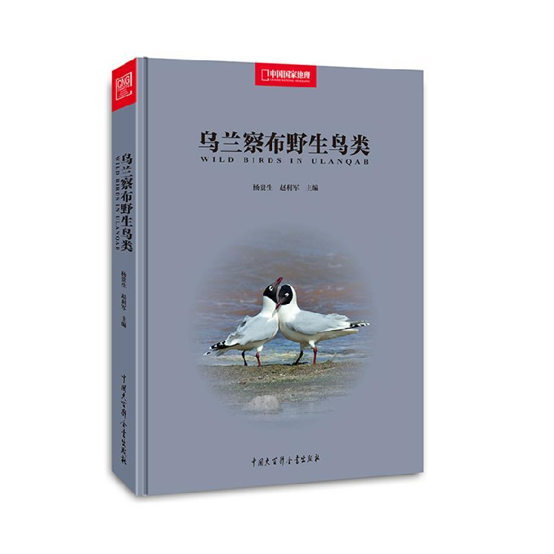 正版新书]中国国家地理-乌兰察布野生鸟类杨贵生9787500095088