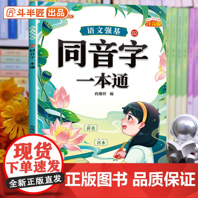 斗半匠 同音字一本通小学词语积累大全训练人教版语文专项训练量词重叠词练习册四字成语素材积累小学生近义词反义词一二年级词汇