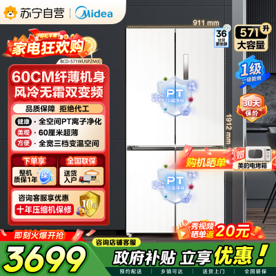 [自营]美的冰箱571升十字无缝平嵌双变频一级能效净味抗菌干湿分储冰箱BCD-571WUSPZM(E) 流苏白