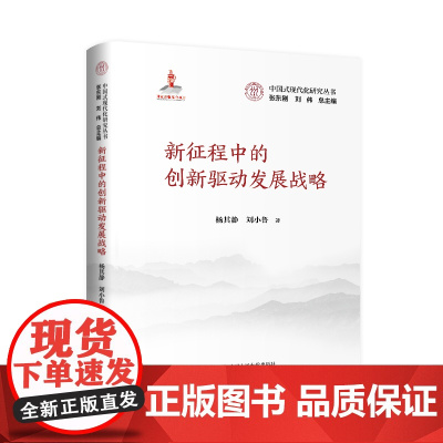 新征程中的创新驱动发展战略 中国式现代化研究丛书 国家出版基金 杨其静 刘小鲁 中国人民大学出版社 9787300333