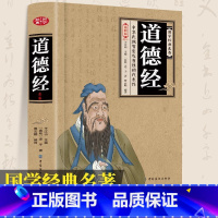 [国学经典]道德经 [正版]道德经全集全书无删减原文中国传统文化儒释道经典国学书籍道德经原著老子加厚完整版插图注释解析白