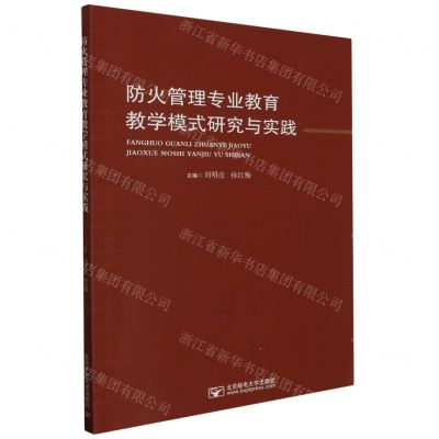 [N]防火管理专业教育教学模式研究与实践-9787563568246
