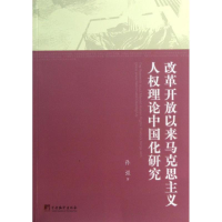 音像改革开放以来马克思主义人权理论中国化研究孙强
