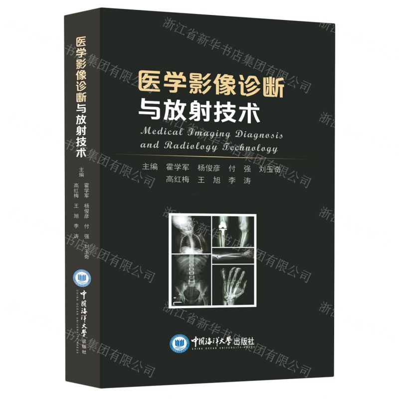 [N]医学影像诊断与放射技术(精)-9787567029262