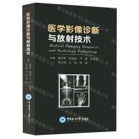 [N]医学影像诊断与放射技术(精)-9787567029262