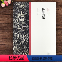 [正版]杨淮表记 隶书毛笔字帖原碑帖隶书碑刻拓印字帖中国历代经典碑帖隶书系列陈振濂编历代隶书字帖河南美术出版社