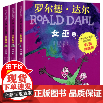 女巫书 全3册彩图注音版罗尔德达尔的书作品典藏明天出版社儿童文学读物6-7-8-9-10一年级二三年级小学生读课外书带拼