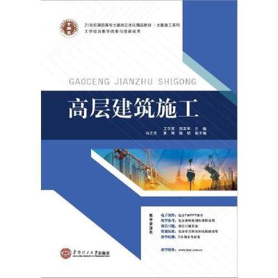 正版新书]土建施工系列 高层建筑施工王宇亮 郑其华978756234395