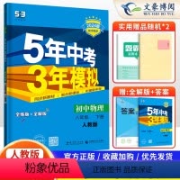 物理 八年级下 [正版]2024新版 五年中考三年模拟八年级下册物理 人教版RJ 5年中考3年模拟八年级下册物理 初中初
