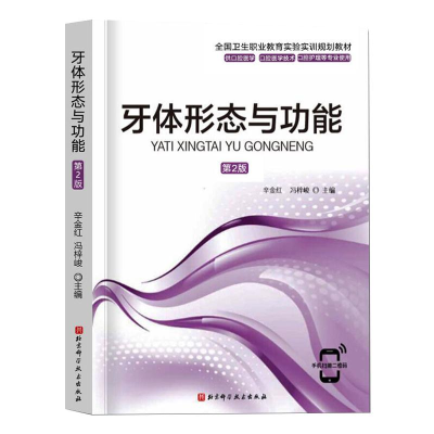 醉染图书牙体形态与功能 第2版9787571409531