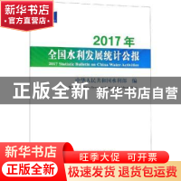 正版 2017年全国水利发展统计公报 中华人民共和国水利部编 中国