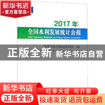 正版 2017年全国水利发展统计公报 中华人民共和国水利部编 中国
