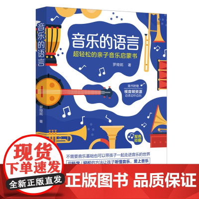 正版新书 音乐的语言 超轻松的亲子音乐启蒙书 罗娅妮 清华大学出版社 音乐教育 儿童教育 家庭教育