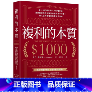 [正版] 复利的本质:赚1,000美元的1,000种方法启蒙股神巴菲特致富心态的*一本书,让人生持续复利的雪球式思