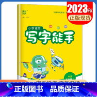 [写字能手]五年级上(人教版) 小学五年级 [正版]2025小学默写能手计算能手五年级上册下册语文数学英语人教版苏教版译