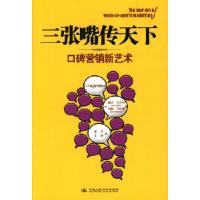 正版新书]三张嘴传天下(口碑营销新艺术)(美)巴尔物等9787300080