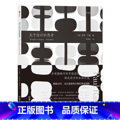 [正版]后浪《关于设计的思考》保罗·兰德著,乔布斯眼中的平面设计“教父”——讲述设计的永恒之道。