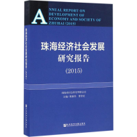 [M]珠海经济社会发展研究报告.2015-9787509787281