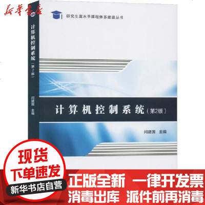 新华书店-正版计算机控制系统(第2版)闫建国9787561263501西北工业大学出版社书籍