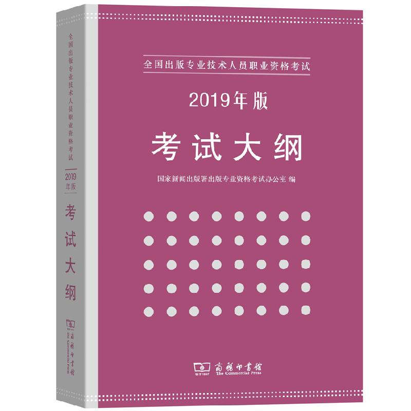 正版新书]全国出版专业技术人员职业资格考试考试大纲:2019年版