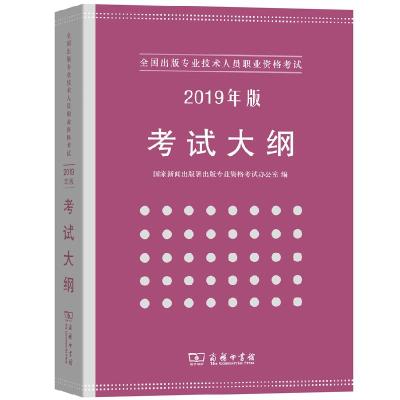 正版新书]全国出版专业技术人员职业资格考试考试大纲:2019年版