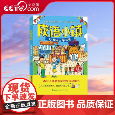 [央视网]成语小镇 妙趣横生学成语 何捷老师的作文书 语文学霸启蒙 小学生课外书籍 三四五六年级阅读课外书儿童读物 QH