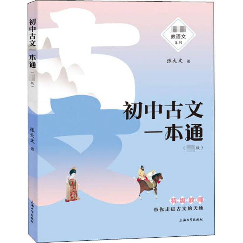 正版新书]初中古文一本通张大文9787567139077